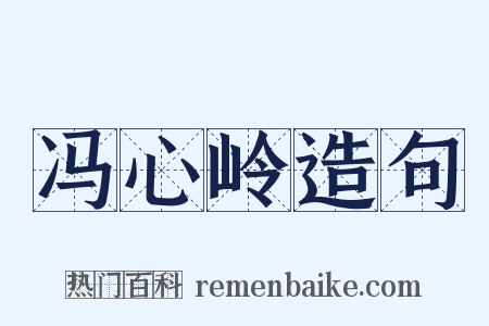 冯心岭造句是什么意思的图片